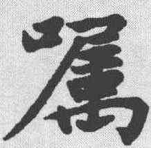 嘱,趙孟𫖯 ,書法字典